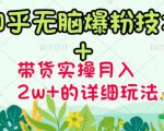 商梦网校-《知乎无脑爆粉技术》+图文带货月入2W+的玩法送素材-网赚资源网