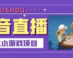 抖音斗地主小游戏直播项目，无需露脸，适合新手主播就可以直播-网赚资源网