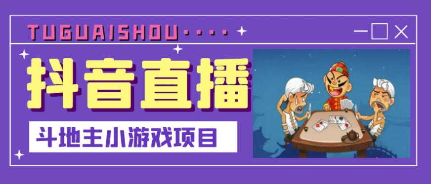 抖音斗地主小游戏直播项目，无需露脸，适合新手主播就可以直播 - 网赚资源网-网赚资源网