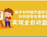 新手如何操作虚拟资源项目:如何获取免费搜索流量,实现全自动盈利!-网赚资源网