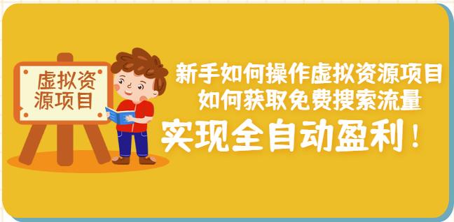 新手如何操作虚拟资源项目：如何获取免费搜索流量，实现全自动盈利！-网赚资源网