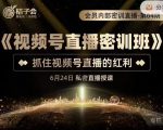 桔子会《视频号直播密训班》,抓住视频号直播的红利 价值12800-网赚资源网