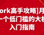 [Upwork高手攻略]月入1-4万，一个低门槛的大机会，入门指南-网赚资源网