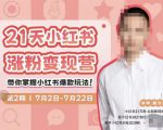 蔡汶川·小红书涨粉变现营，21天带你小红书爆款玩法-网赚资源网