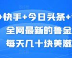 抖音+快手+今日头条+番茄畅听,全网最新的自动挂机撸金币,每天几十块美滋滋-网赚资源网