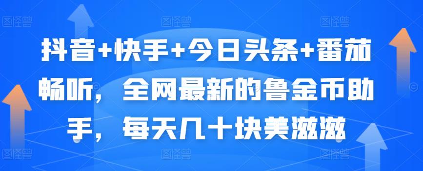 抖音+快手+今日头条+番茄畅听，全网最新的自动挂机撸金币，每天几十块美滋滋 - 网赚资源网-网赚资源网