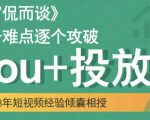 大冚-Dou+投放破局起号是关键,各个难点逐个击破,快速起号-网赚资源网