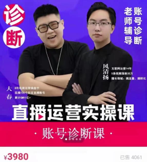 风清扬大春《直播带货运营实操课》，班级账号诊断课价值3980元 - 网赚资源网-网赚资源网