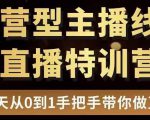 直播电商运营型主播特训营,0基础15天手把手带你做直播带货-网赚资源网