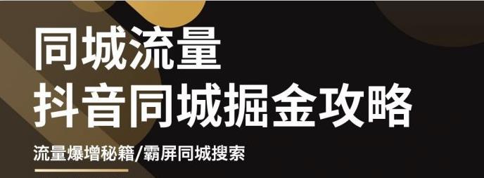 白老师·影楼抖音同城流量掘金攻略，摄影店/婚纱馆实体店霸屏抖音同城实操秘籍 - 网赚资源网-网赚资源网