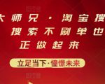 电商大师兄·淘宝搜索新玩法，搜索不刷单也能真正做起来-网赚资源网