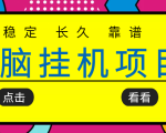 挂机项目追求者的福音,稳定长期靠谱的电脑挂机项目,实操五年,稳定一个月几百-网赚资源网