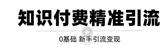 玩转知识付费项目精准引流，给你1套课多账号操作落地方案！ - 网赚资源网-网赚资源网