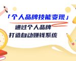 个人品牌技能变现课,通过个人品牌打造自动赚钱系统(视频课程)-网赚资源网