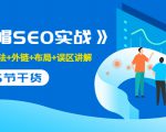 售价2280元的白帽SEO实战课程,建站+算法+外链+布局+误区讲解 全程无废话-网赚资源网