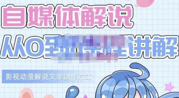 小图图·自媒体解说从0到1课程详解，影视动漫解说文案创作方式 - 网赚资源网-网赚资源网