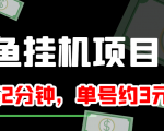 闲鱼挂机单号3元/天,每天仅需2分钟,可无限放大,稳定长久挂机项目!-网赚资源网