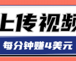 只需要上传视频，每分钟赚4美元，最简单的赚美金项目，轻松赚取个600美元-网赚资源网