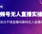 2022年视频号无人直播实操课,打造日不落直播间跟纯无人直播间-网赚资源网