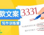 爆款文案写作训练营,写出一流带货文案,阅读量提升10-100倍-网赚资源网