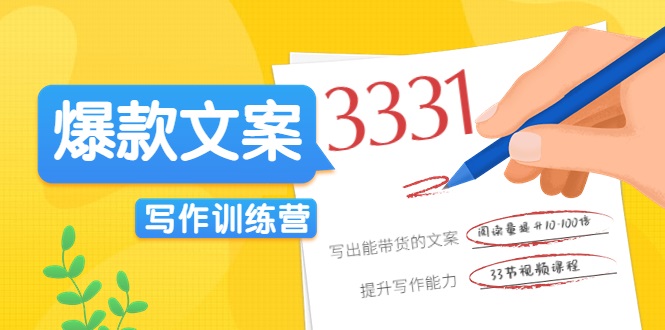 爆款文案写作训练营，写出一流带货文案，阅读量提升10-100倍 - 网赚资源网-网赚资源网