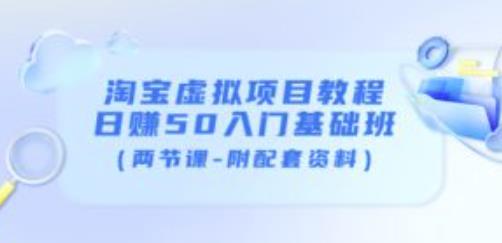 淘宝虚拟项目教程：日赚50入门基础班（两节课-附配套资料） - 网赚资源网-网赚资源网