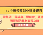 27个短视频副业赚钱项目:零基础、零成本、零风险,普通人可复制的暴利变现攻略-网赚资源网