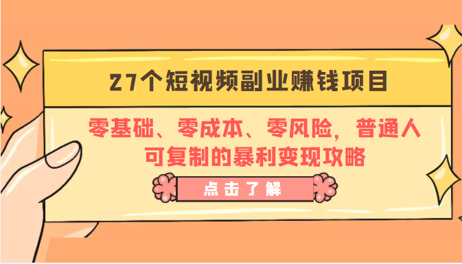 27个短视频副业赚钱项目：零基础、零成本、零风险，普通人可复制的暴利变现攻略 - 网赚资源网-网赚资源网