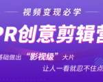 抖音赚钱必学的PR创意剪辑:零基础做出“影视级”大片,让人一看就忍不住为你点赞!-网赚资源网