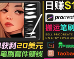 搬运出售Procreate笔刷文件赚钱，每单20美元，轻松日赚100美元-网赚资源网