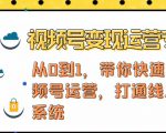 视频号变现运营，视频号+社群+直播，铁三角打通视频号变现系统-网赚资源网