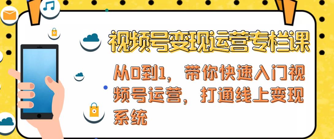 视频号变现运营，视频号+社群+直播，铁三角打通视频号变现系统 - 网赚资源网-网赚资源网