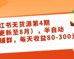 小红书无货源第4期(更新至8月),半自动店铺群,每天收益80-300-网赚资源网