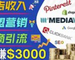 开通一个月入3000美元的博客，通过Pinterest引流到个人博客赚钱的方法-网赚资源网