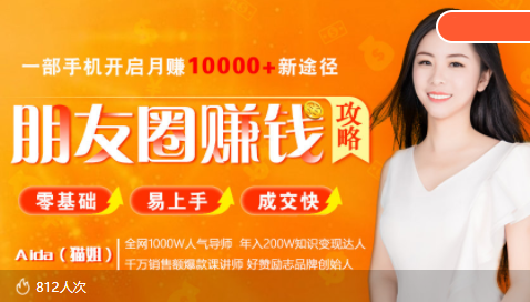 全网千万人气导师亲授：零基础/易上手的朋友圈赚钱攻略，让你轻松月入过万 - 网赚资源网-网赚资源网