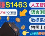 正规副业网站OneForma,只要有时间 就能通过这个网站月赚1000美元以上-网赚资源网