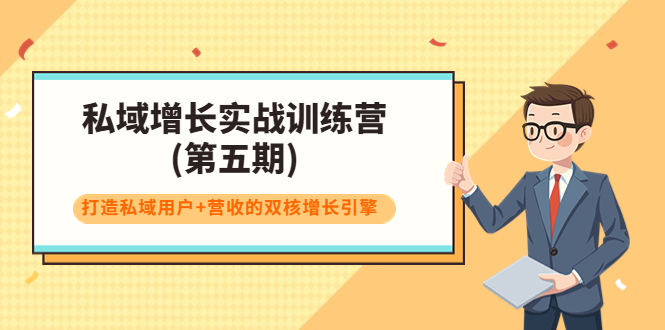 私域增长实战训练营(第五期)，打造私域用户+营收的双核增长引擎 - 网赚资源网-网赚资源网