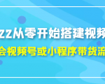 2022从零开始搭建视频号,学会视频号或小程序带货流程(价值599元)-网赚资源网