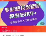全赛道 抖+投放课 专业短视频团队教你玩转抖+(价值399元)-网赚资源网
