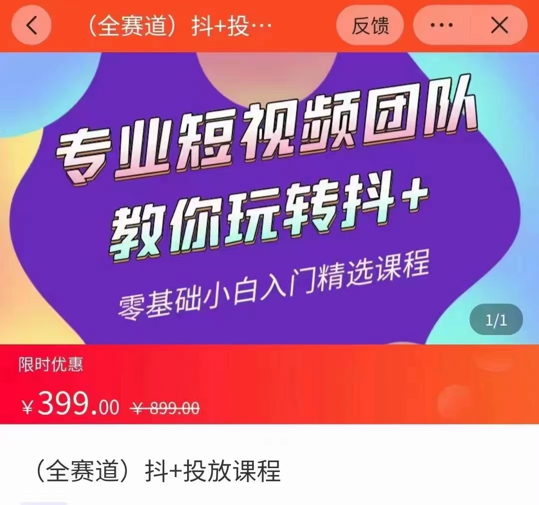 全赛道 抖+投放课 专业短视频团队教你玩转抖+（价值399元） - 网赚资源网-网赚资源网