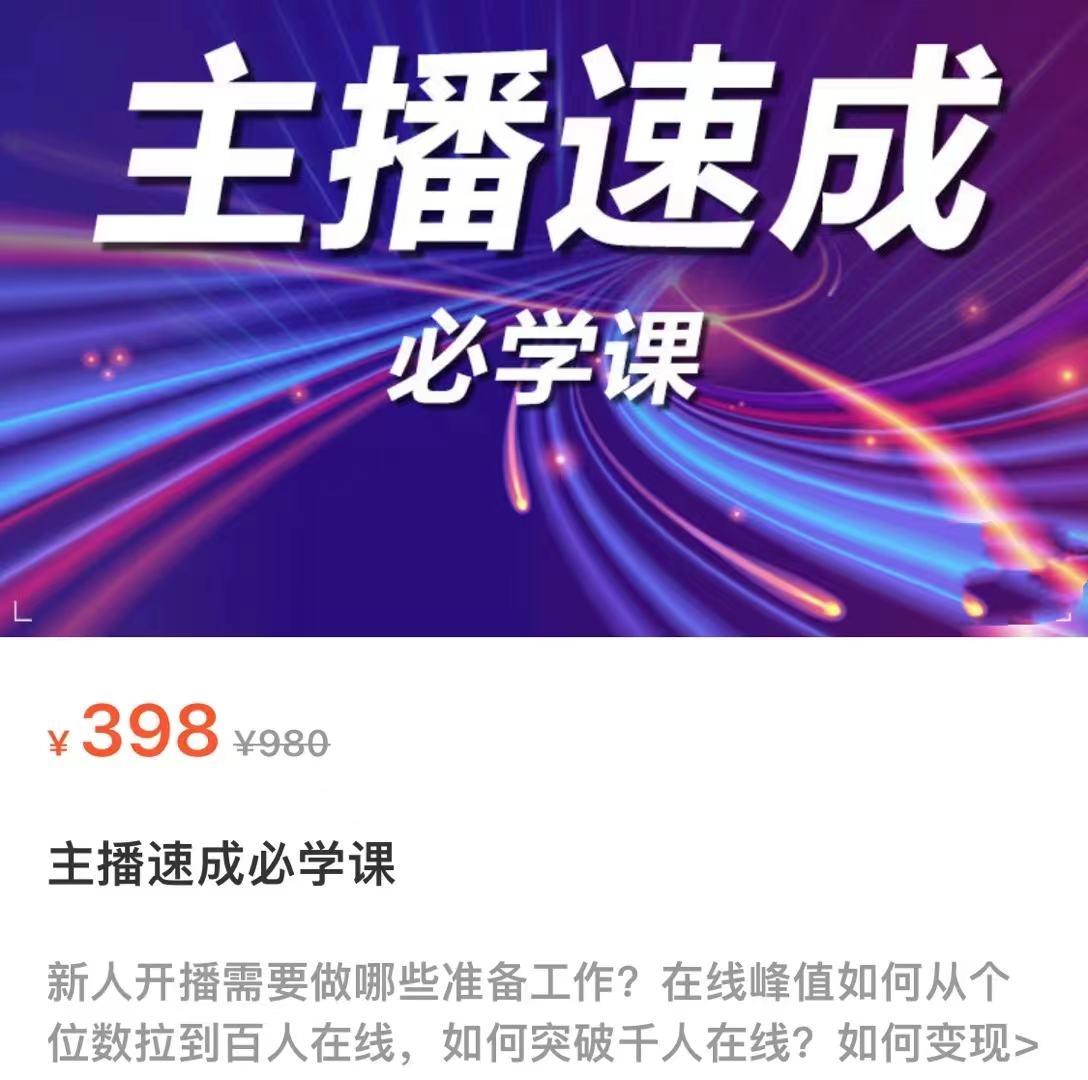 主播速成必学课，新人开播需要的准备工作，如何突破千人在线以及如何变现 - 网赚资源网-网赚资源网