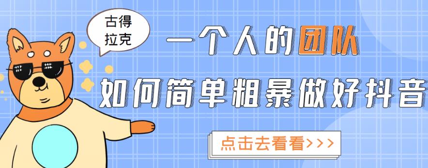 一个人的团队如何简单粗暴做好抖音，帮助你轻松地铲除障碍，实现赚钱目标！ - 网赚资源网-网赚资源网