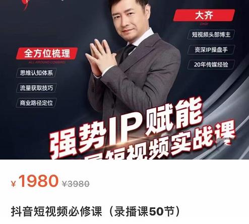 强势IP赋能：短视频时代抢占红利正当时，抖音短视频必修课 - 网赚资源网-网赚资源网
