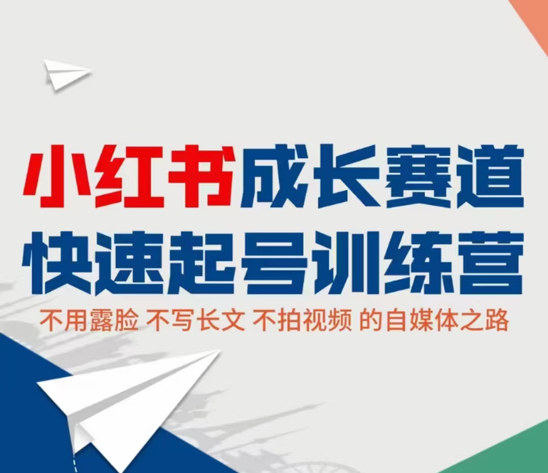 小红书成长赛道快速起号训练营，不露脸不写长文不拍视频，0粉丝冷启动变现之路-网赚资源网