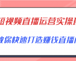 短视频直播运营实操班，直播带货精细化运营实操，教你快速打造赚钱直播间-网赚资源网