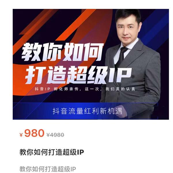 教你如何打造超级IP，抖音流量红利新机遇（价值980元） - 网赚资源网-网赚资源网