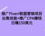 推广Fiverr联盟营销项目,出售技能+推广CPA赚钱:日赚150美元!-网赚资源网