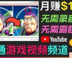 开通视频游戏类YouTube频道,制作大家来找茬类视频小游戏,月赚1W美元-网赚资源网