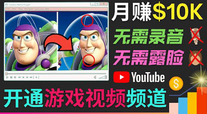 开通视频游戏类YouTube频道，制作大家来找茬类视频小游戏，月赚1W美元 - 网赚资源网-网赚资源网