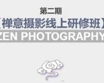 禅意摄影线上研修班第二期,系统规范的摄影名家课程,非碎片式网上趣味小技巧-网赚资源网